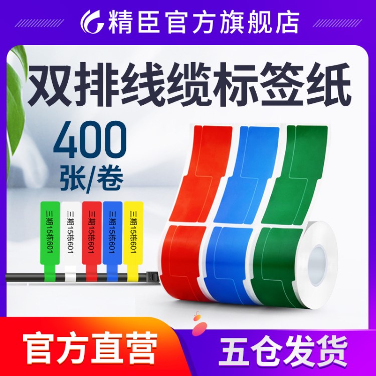 精臣b50双排刀/P型线缆标签通信机房网络布线不干胶标签贴纸防水