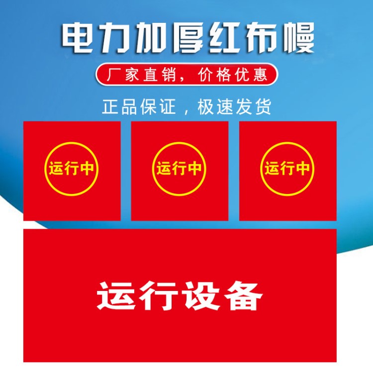 廠家直銷電力紅布幔紅布條運(yùn)行設(shè)備磁吸式紅布幔運(yùn)行警示語(yǔ)紅布幔