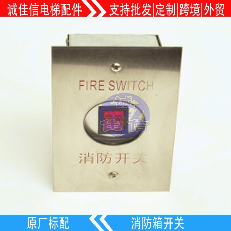 誠(chéng)佳信電梯配件 消防箱控制按鍵消防開關(guān)檢修盒 生產(chǎn)廠家批發(fā)定制
