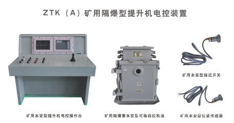 礦用隔爆型提升機(jī)電控裝置