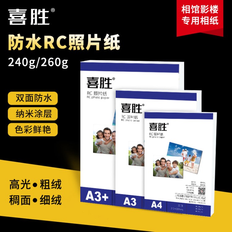 喜勝 A4高光相紙8寸10寸A3+相片紙240克260g噴墨打印RC照片紙