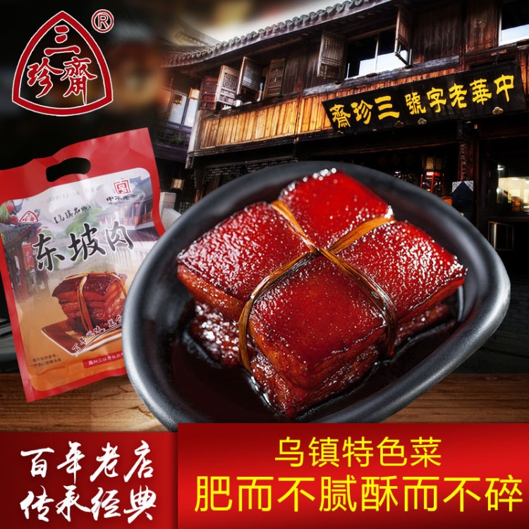 三珍齋 東坡肉200g 紅燒肉豬肉嘉興烏鎮(zhèn)特產(chǎn)鹵味肉類熟真空熟食