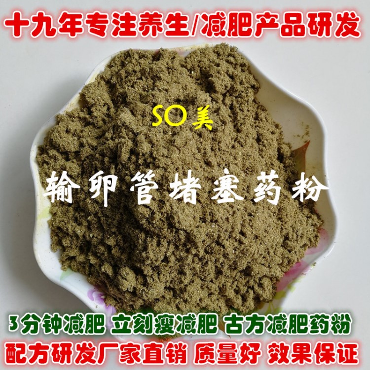 SO美輸 卵 管堵塞熱敷藥包藥粉不孕不育藥包婦科藥包藥配方粉