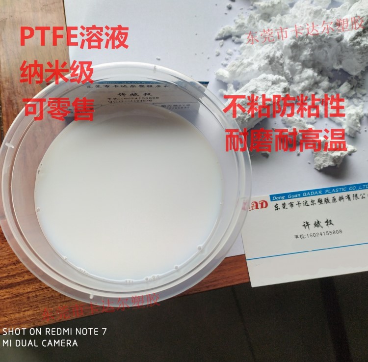 供應(yīng)液體特氟龍PTFE 液體鐵氟龍 特富龍溶液 涂料 高耐磨防腐蝕