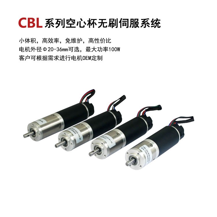 CBL系列空芯杯直流無刷電機 微型伺服電機 小功率電機