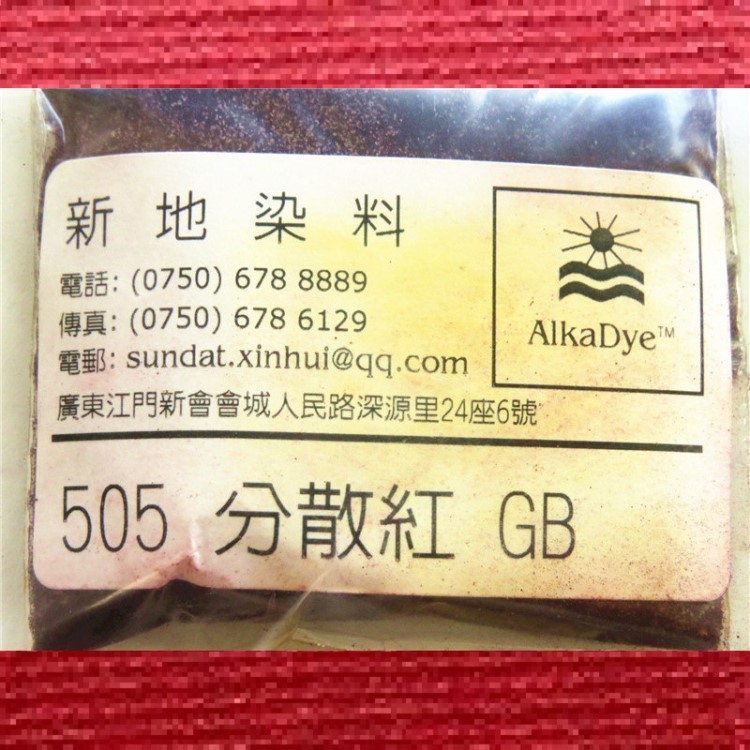 505 分散紅 GB_衣物布料紡織印染化纖染色粉分散染料Disperse Red