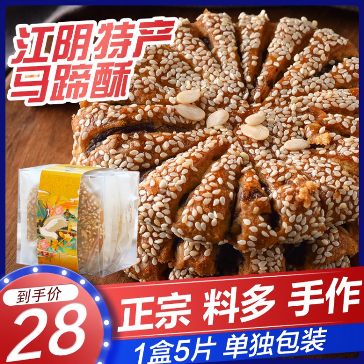 马蹄酥江阴特产核桃松子豆沙酥饼新鲜手工传统糕点5大片早餐