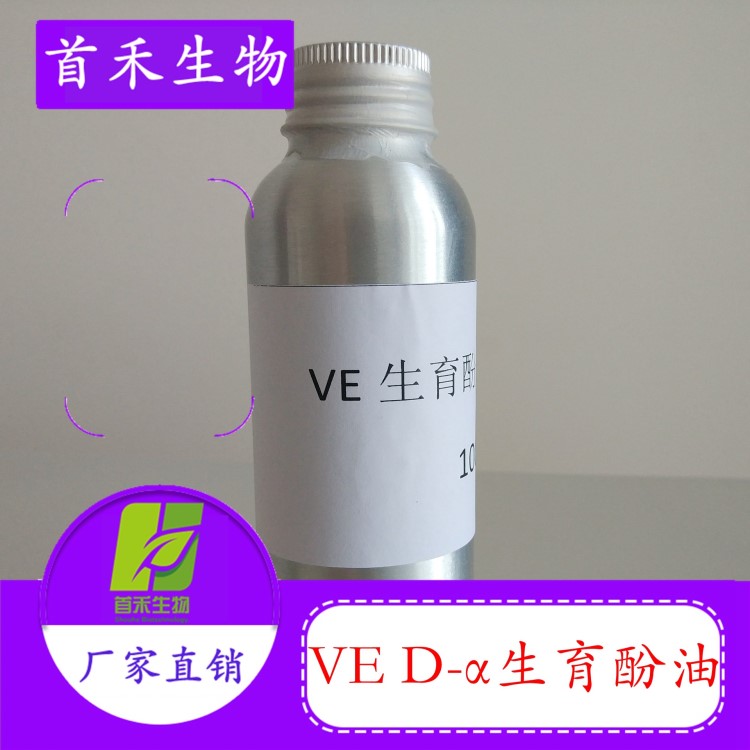 天然VE D-α生育酚油 1000-1430IU VE油 ve油粉 歡迎咨詢訂購