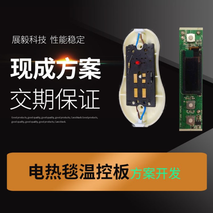 電熱毯溫控開關控制板 發(fā)熱雙控電褥子溫控開關板方案開發(fā)生產