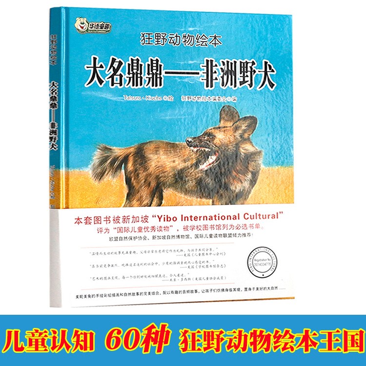 大名鼎鼎非洲野犬動物科普故事繪本 兒童讀物親子共讀睡前故事書