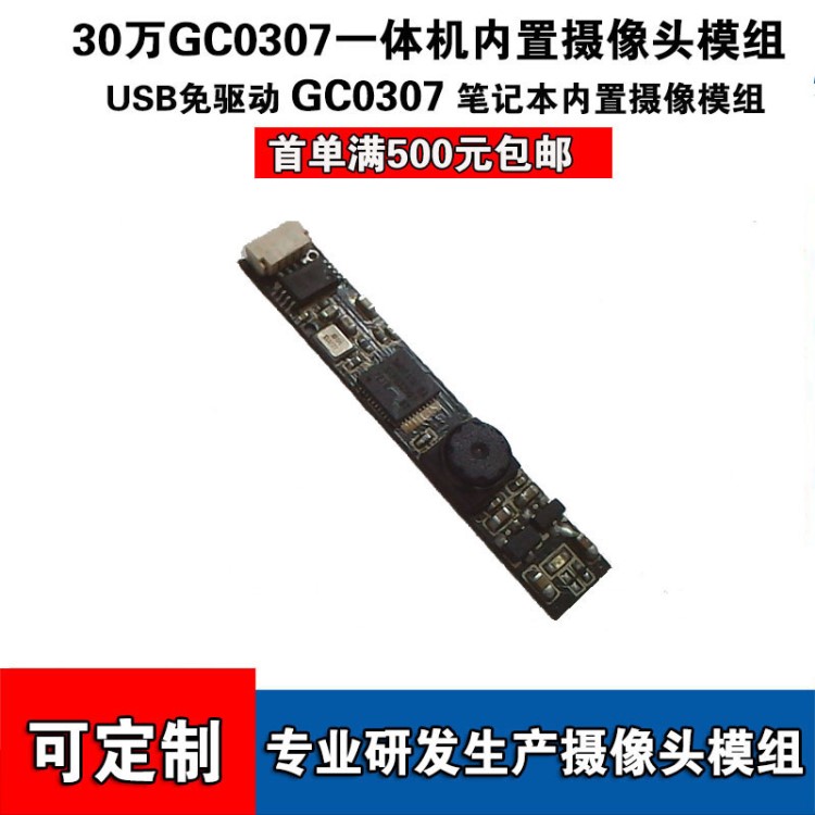 USB2.0 免驱CMOS 30万笔记本内置摄像头模组 GC0307摄像头模组