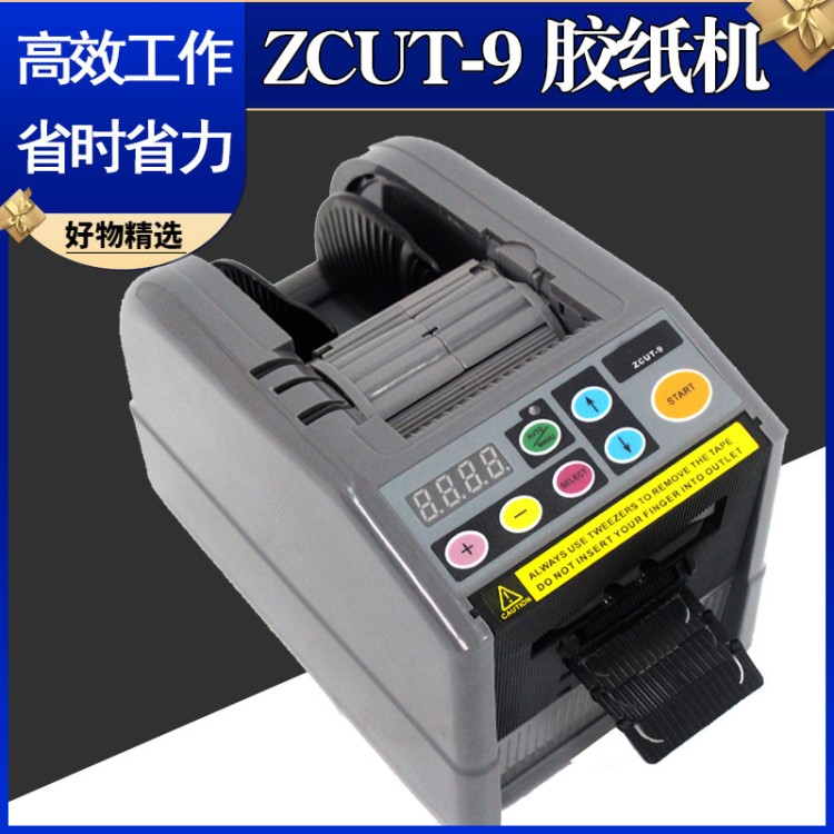 zcut-9自動(dòng)膠紙機(jī) 全自動(dòng)膠帶切割機(jī)ZCUT9膠帶機(jī) 膠紙機(jī)