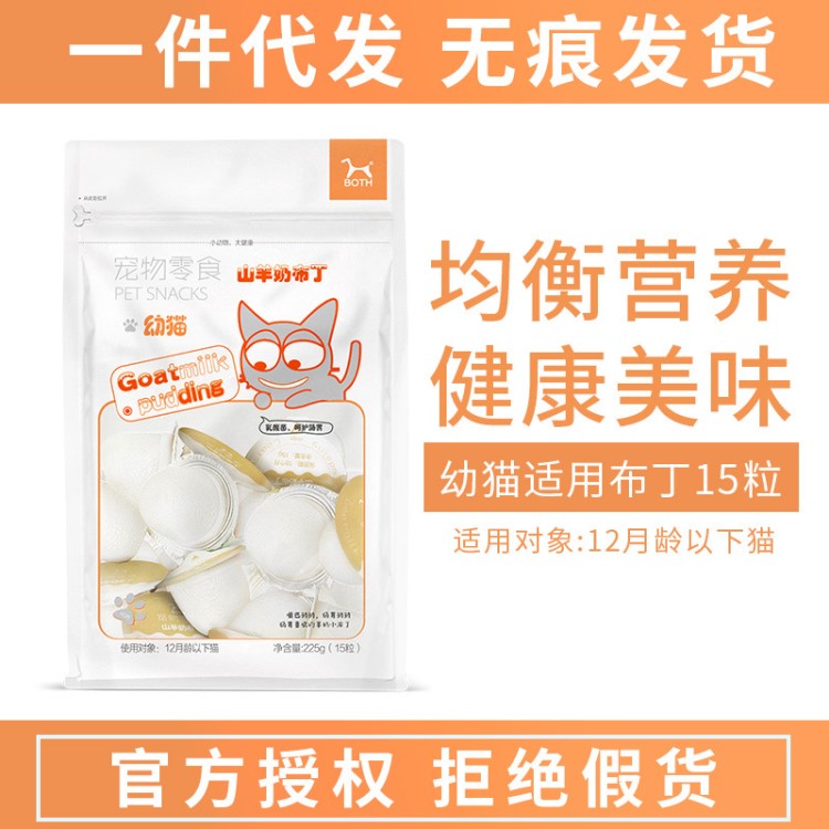 【9.2元】批發BOTH山羊奶寵物布丁幼貓用寵物零食 15粒/袋