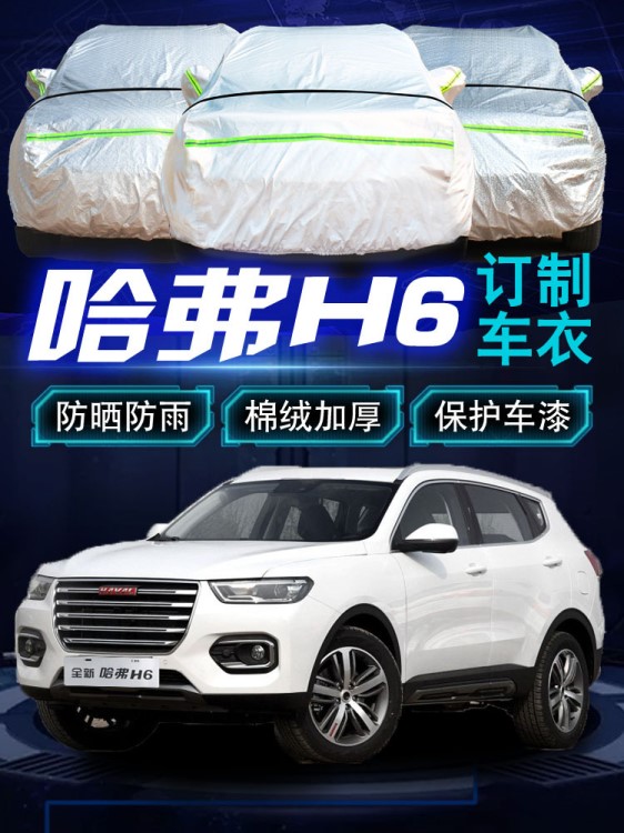 長(zhǎng)城哈佛h6coupe酷派車衣車罩2017款18全新?lián)Q代版哈弗h6防雨防曬