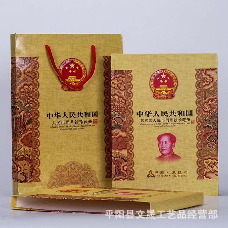 第五套人民幣錢幣冊同號鈔紀念 錢幣珍藏冊 保險銀行會銷禮品