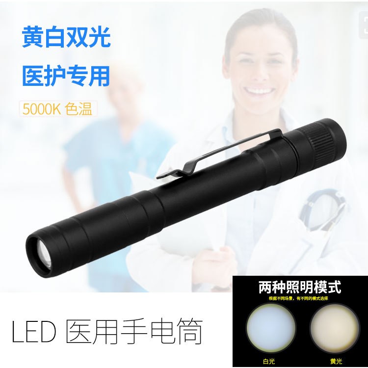 LED醫(yī)用手電筒 筆燈 瞳孔燈 七號(hào)干電池黃白雙光源手電筒LOGO訂制