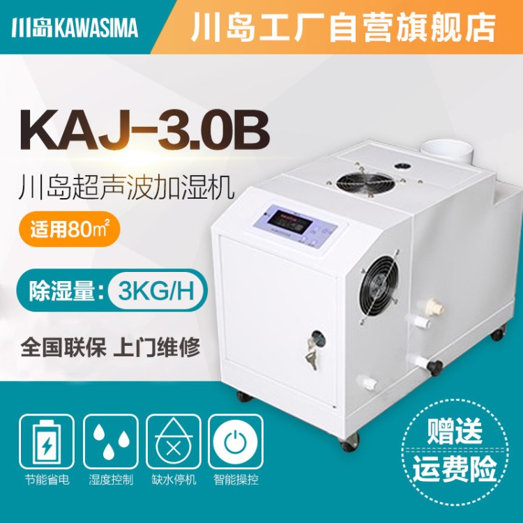 川島超聲波加濕機KAJ-3.0B 增濕機 大容量加濕器 包郵