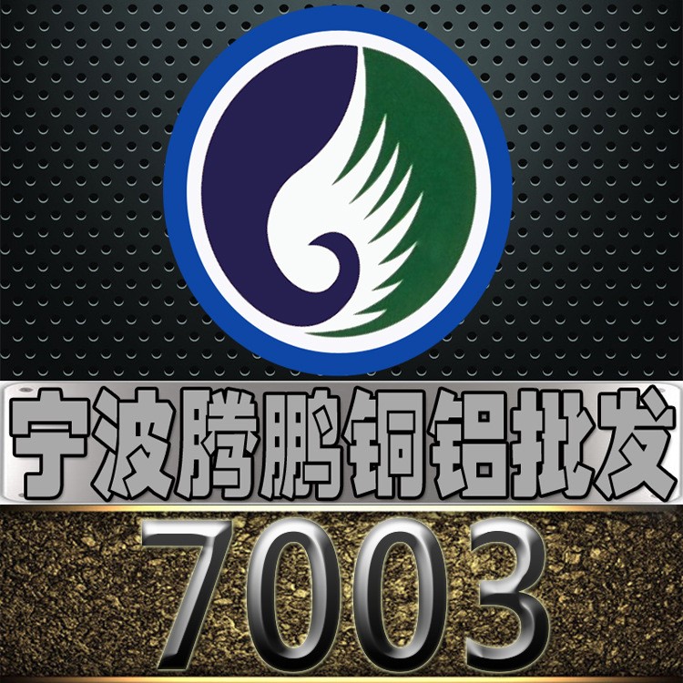 浙江宁波批发 7003铝板 7003铝棒 7003铝卷 规格 可定尺切割