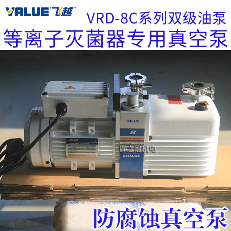 醫(yī)院等離子器專用真空泵VRD-8C/16C/24C/30M/65M 防腐蝕 飛越