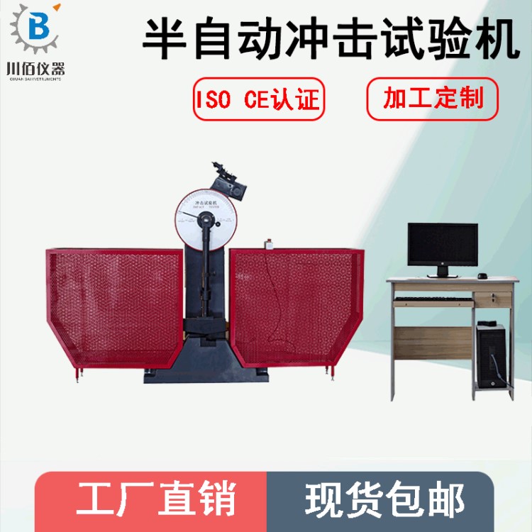 JBW-300B半自动冲击试验机 金属材料抗冲击测试仪 斜面冲击试验机