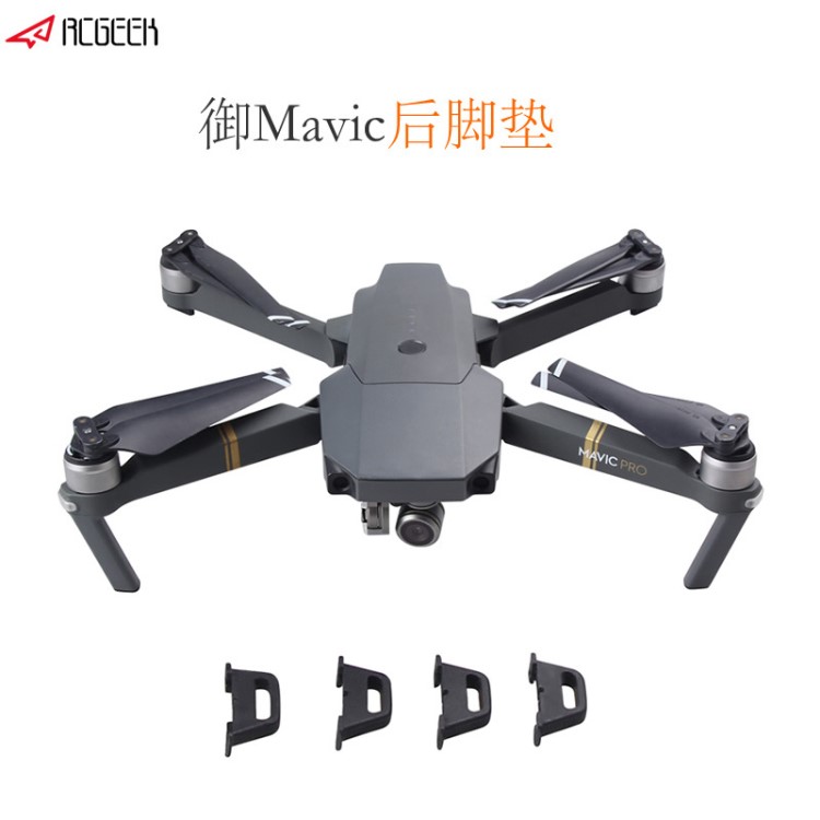 dji大疆御Mavic pro机身底部后脚垫脚套防刮防磨损机身无人机配件