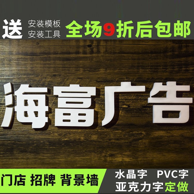 廣告牌亞克力水晶字定做pvc廣告字雕刻公司形象墻門頭招牌字制作