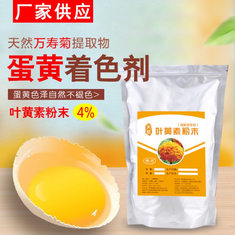 天然蛋黄着色剂万寿菊提取物饲料级叶黄素源叶黄素4%家禽专用