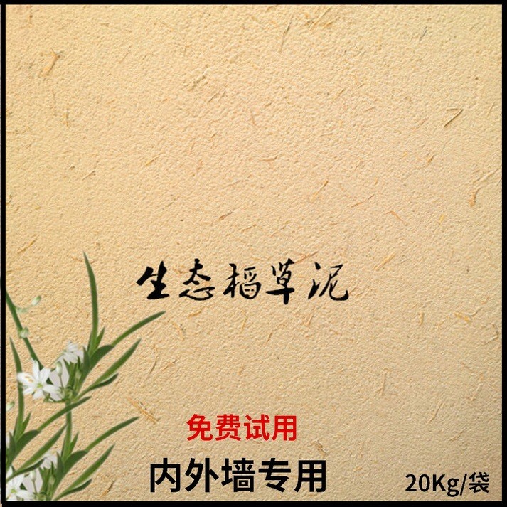 稻草漆環(huán)保干粉稻草泥漆內(nèi)外墻鄉(xiāng)村黃泥土墻面草筋灰涂料廠家