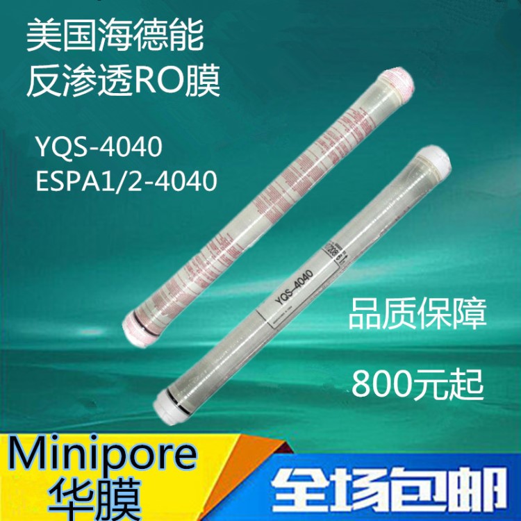 美國海德能RO膜4040反滲透8040鹽清士YQS/ESPA1/2高脫鹽反滲透膜