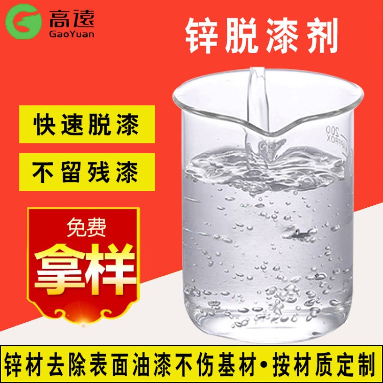 鋅合金脫漆劑|2020年環(huán)保型脫漆劑|脫漆|0元試樣|廠家直銷