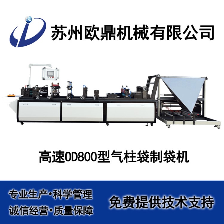 OD-800B氣柱袋制袋機-1 自動收料共擠膜連卷充氣袋機氣柱袋制袋機