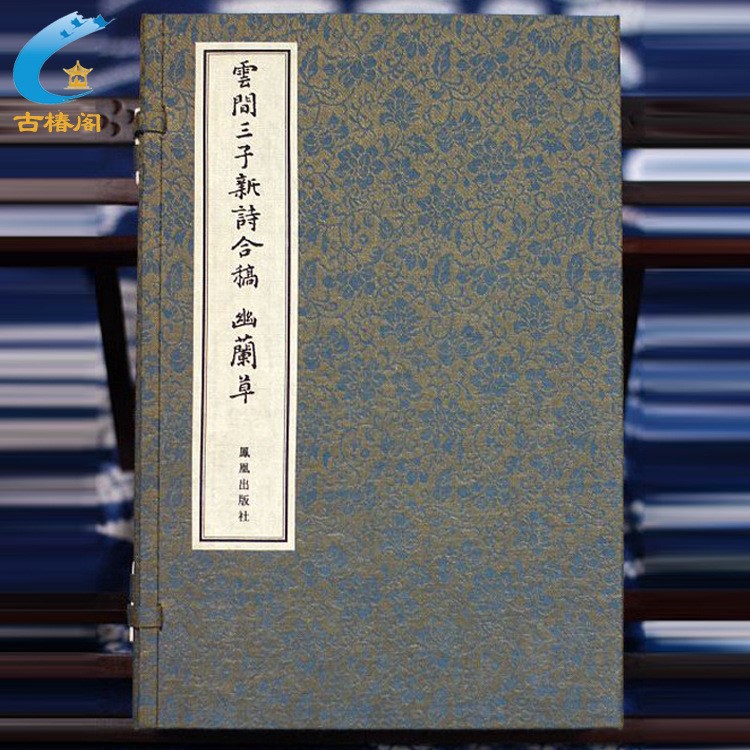 古椿閣《云間三子新詩(shī)合稿 幽蘭草》古籍書(shū)籍印刷 圖書(shū)批發(fā)