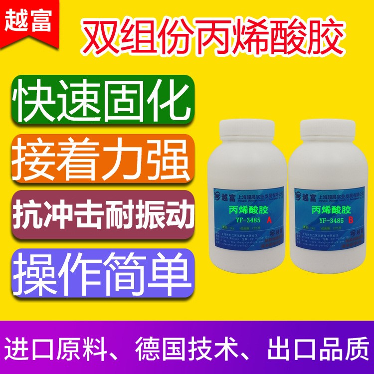 越富YF-548揚(yáng)聲器硬化固持AB丙烯酸膠 T鐵AB膠 磁鐵粘接膠 華司膠