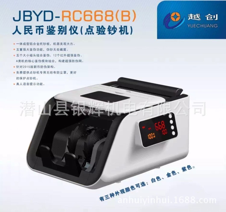 越創(chuàng)B類點(diǎn)鈔機(jī)JBYD-RC668(B)驗(yàn)鈔機(jī) 新款點(diǎn)鈔機(jī)全智能全國包郵