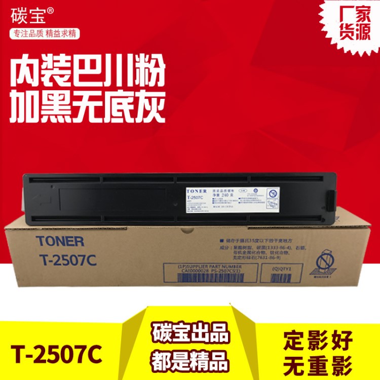 適用東芝T-2507C粉盒T2006 粉倉2306 2506 2507復(fù)印機(jī)墨粉盒碳粉