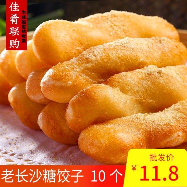 老长沙糖饺子10个 特色小吃 冷冻食品 酒店餐饮特色食材点心