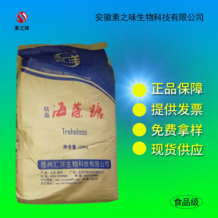 現(xiàn)貨供應(yīng) 海藻糖 匯洋 食品級(jí) 量大從優(yōu)