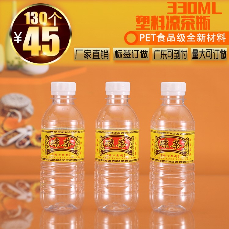 一次性帶標(biāo)簽涼茶瓶子 330ML涼茶瓶涼水瓶打包瓶 透明PET塑料瓶子