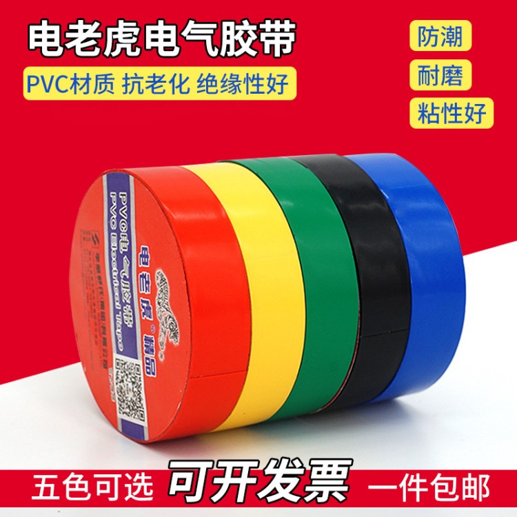 舒氏電老虎精品電工膠布 pvc防水絕緣膠帶電氣電工膠帶耐高溫批發