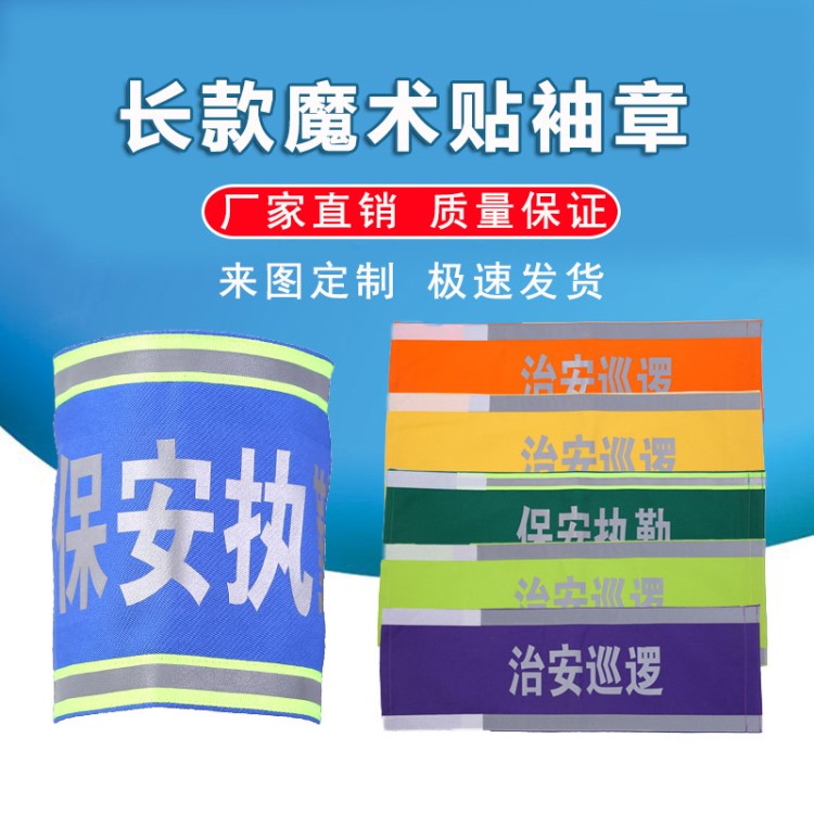 廠家定制反光員隊長袖標定做保安值勤志愿者紅袖章袖套魔術貼