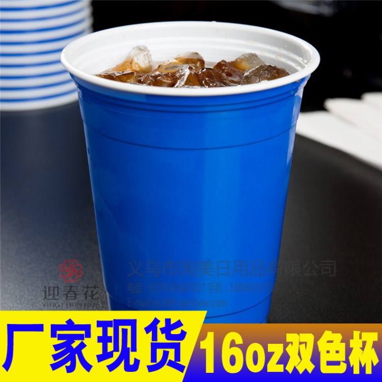 廠家現(xiàn)貨16oz雙色杯一次性塑料杯PS冷飲杯藍色紅白雙色杯SOLO CUP