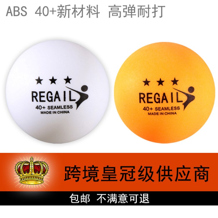 REGAIL乒乓球ABS新材料40+乒乓球高彈耐打?qū)W生訓(xùn)練乒乓球廠家直銷