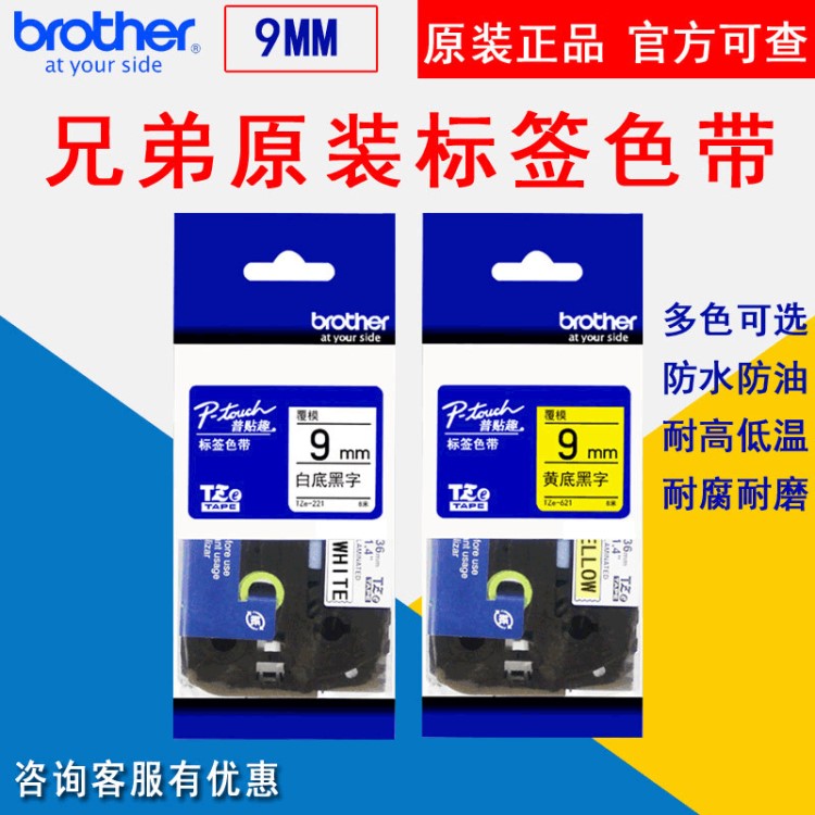 原裝brother兄弟標(biāo)簽機(jī)色帶9mmTZE-121 221 421 621 S221標(biāo)簽色帶