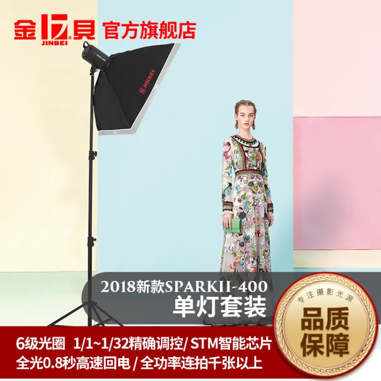 金貝SPARKII400W攝影燈攝影棚閃光燈淘寶服裝產(chǎn)品拍照燈補(bǔ)光燈