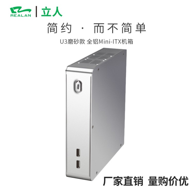 立人U3全鋁htpc迷你工控機箱迷你電腦靜音電源diy小機箱廠家直銷