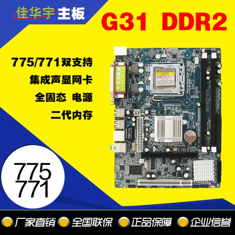 廠家批發(fā)G31主板775/771雙用DDR2二代 支持強 酷睿 CPU