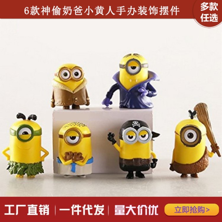 廠家批發(fā)現(xiàn)貨直銷(xiāo) 6款神偷奶爸小黃公仔minion玩具蛋糕裝飾擺件