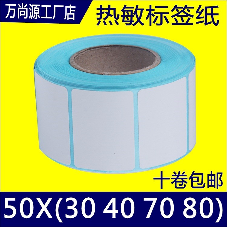 50*30*800熱敏不干膠標(biāo)簽紙50 30電子稱紙5030秤紙 條碼打印貼紙