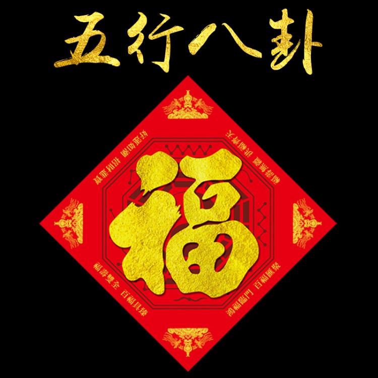 妙惠五行八卦符福字貼化解風(fēng)水門對門鎮(zhèn)宅化煞護身保平安海神門符