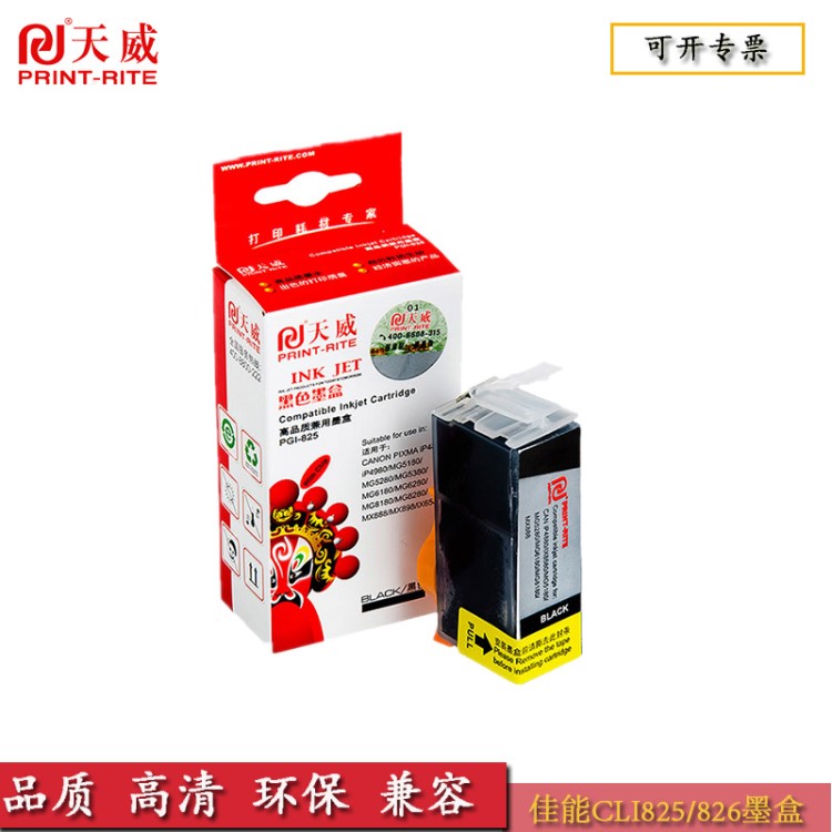 天威墨盒PGI-825 CLI-826 佳能iP4980 MG5180 MX898 IX6580五色